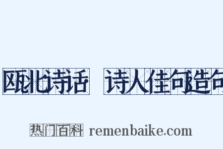 瓯北诗话·诗人佳句造句是什么意思的图片